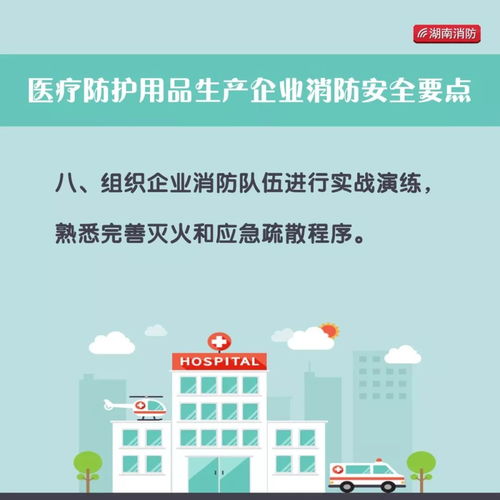 图解 医院 定点隔离点 医护用品生产企业 酒精生产企业消防安全怎么做